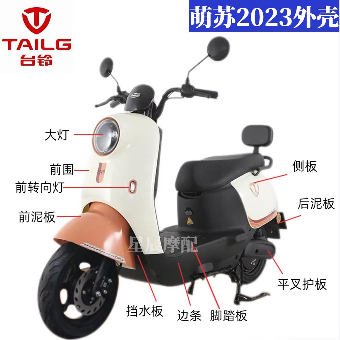 台铃萌苏2023电动车原厂外壳配件