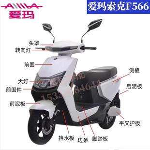 爱玛索克F566电动车外壳原厂配件订制前围前泥板边条内箱塑件壳子