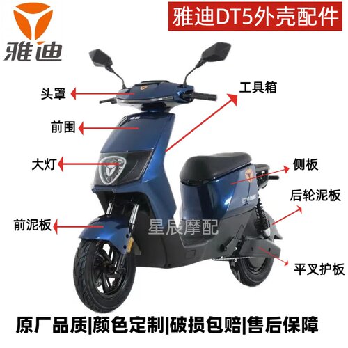 雅迪电动车冠能DT5全车原厂外壳