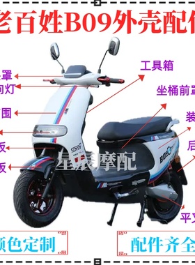 老百姓B09电动车新日速逍金箭G5新蕾N9大金牛小牛全套配件外壳