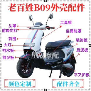 老百姓B09电动车新日速逍金箭G5新蕾N9大金牛小牛全套配件外壳