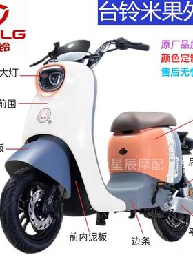 台铃米果电动车外壳全车配件大环微笑本铃DM18金箭泡芙c125塑件