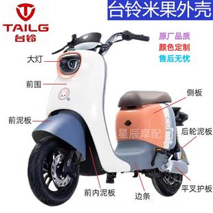台铃米果电动车外壳全车配件大环微笑本铃DM18金箭泡芙c125塑件