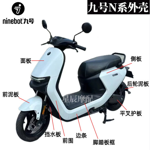 九号N系电动车原厂烤漆外壳配件