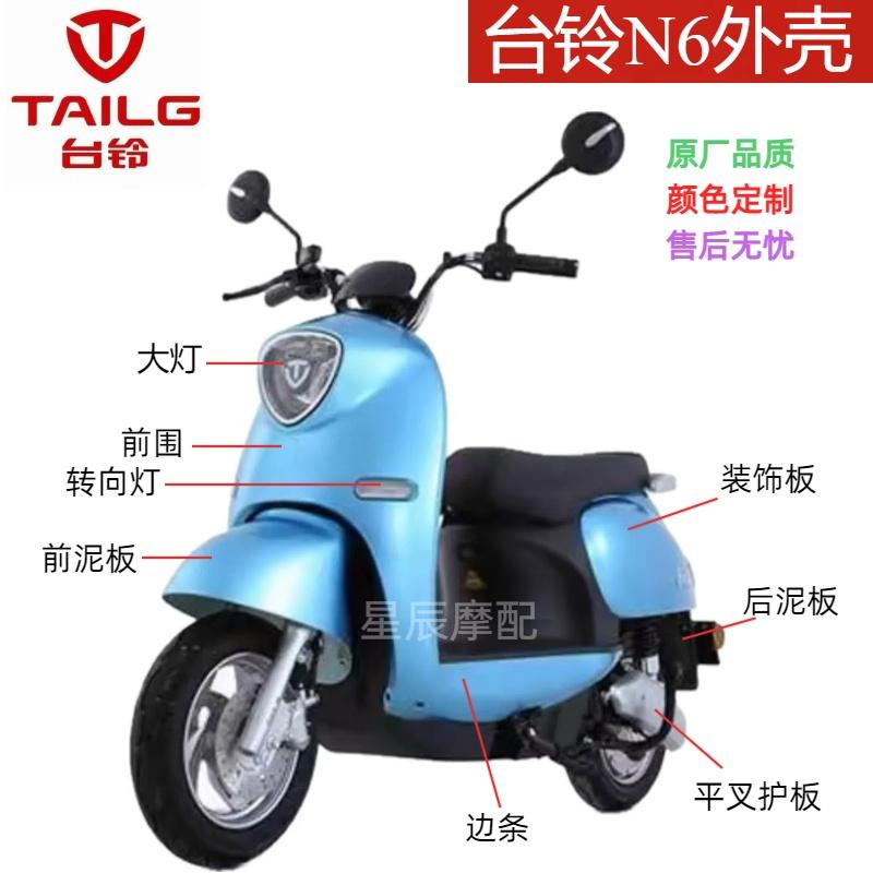 台铃N6电动车原厂外壳配件灯具