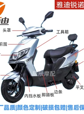 雅迪锐诺电动车原厂外壳配件元泰F100前围泥板塑件壳子烤漆定制