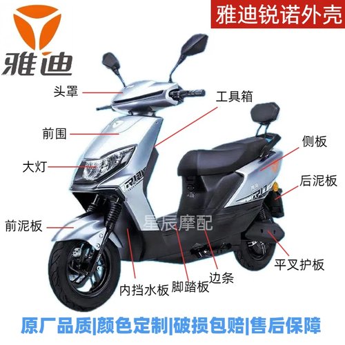 雅迪锐诺电动车原厂外壳配件F100