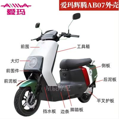 爱玛辉腾AB07电动车原厂外壳配件