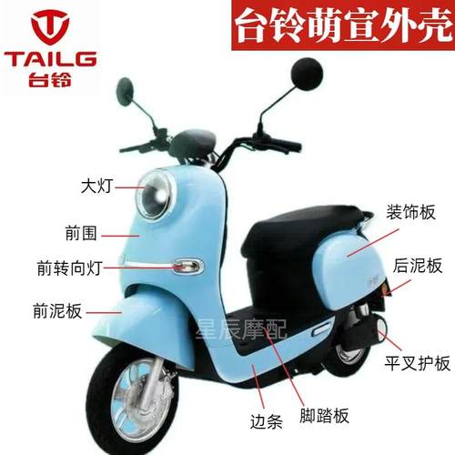 台铃萌宣电动车外壳配件誉隆G100