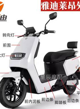 雅迪莱昂电动车原厂外壳华日H1