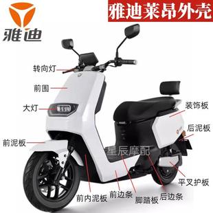 雅迪莱昂电动车外壳原厂配件定制前围前泥板边条内箱塑件全套烤漆