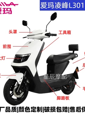 爱玛L301/L101/L102电动车全套原厂外壳配件大全前围前泥板头罩