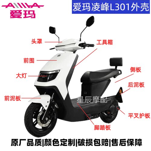 爱玛L301/L101电动车原厂ABS外壳