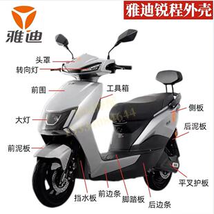 雅迪锐程电动车外壳配件原厂订制前围前泥板边条内箱塑件壳子全套