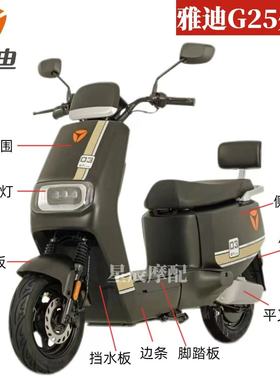 雅迪G25-D原厂外壳配件订制烤漆欧博三代G177前围泥板塑件定制壳