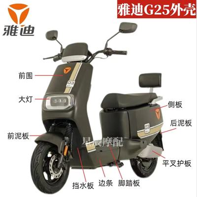 雅迪G25-D原厂外壳配件订制烤漆