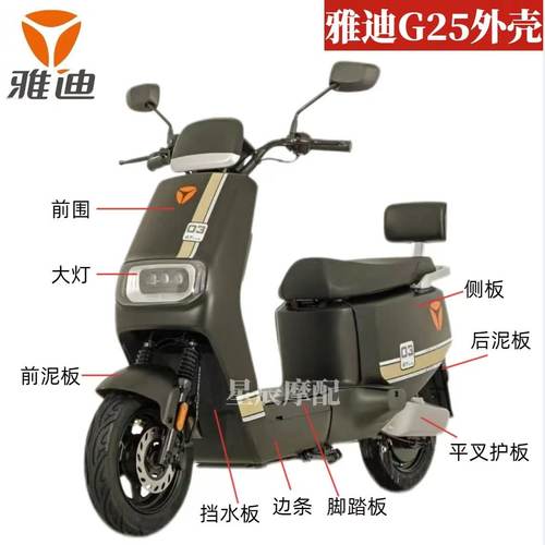 雅迪G25-D原厂外壳配件订制烤漆