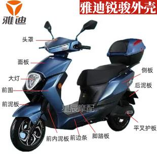 雅迪锐骏电动车外壳原厂配件元泰逍客13代金箭战威台铃劲战塑件