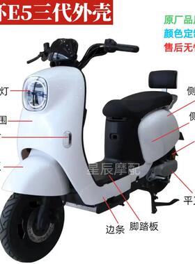 广环E5三代电动车外壳配件星月神雅迪爱玛q168小刀dk12新日小丽沙