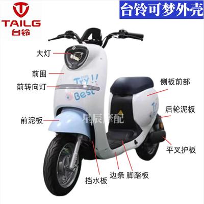 台铃可梦电动车原厂外壳配件订制