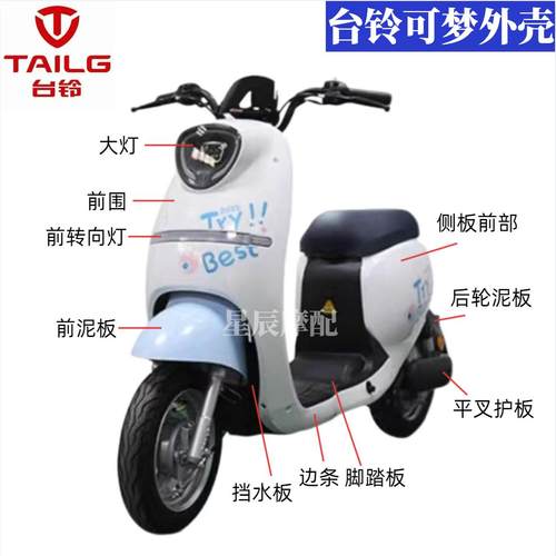 台铃可梦电动车原厂外壳配件订制