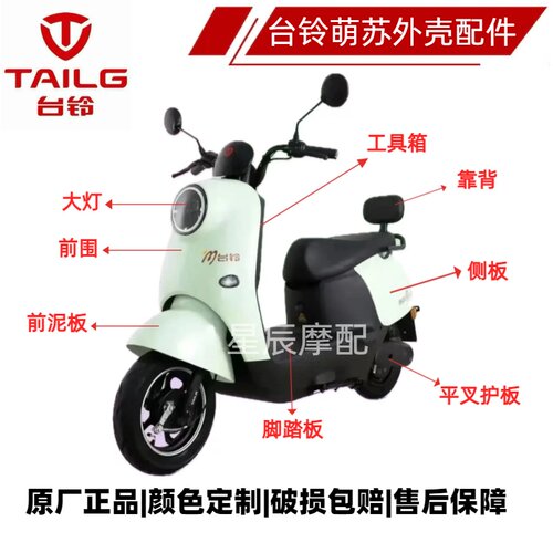 台铃萌苏EB电动车原装外壳塑料件