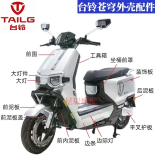 台铃苍穹电动车全车外壳原厂配件定制K30前围前泥板边条灯具塑件