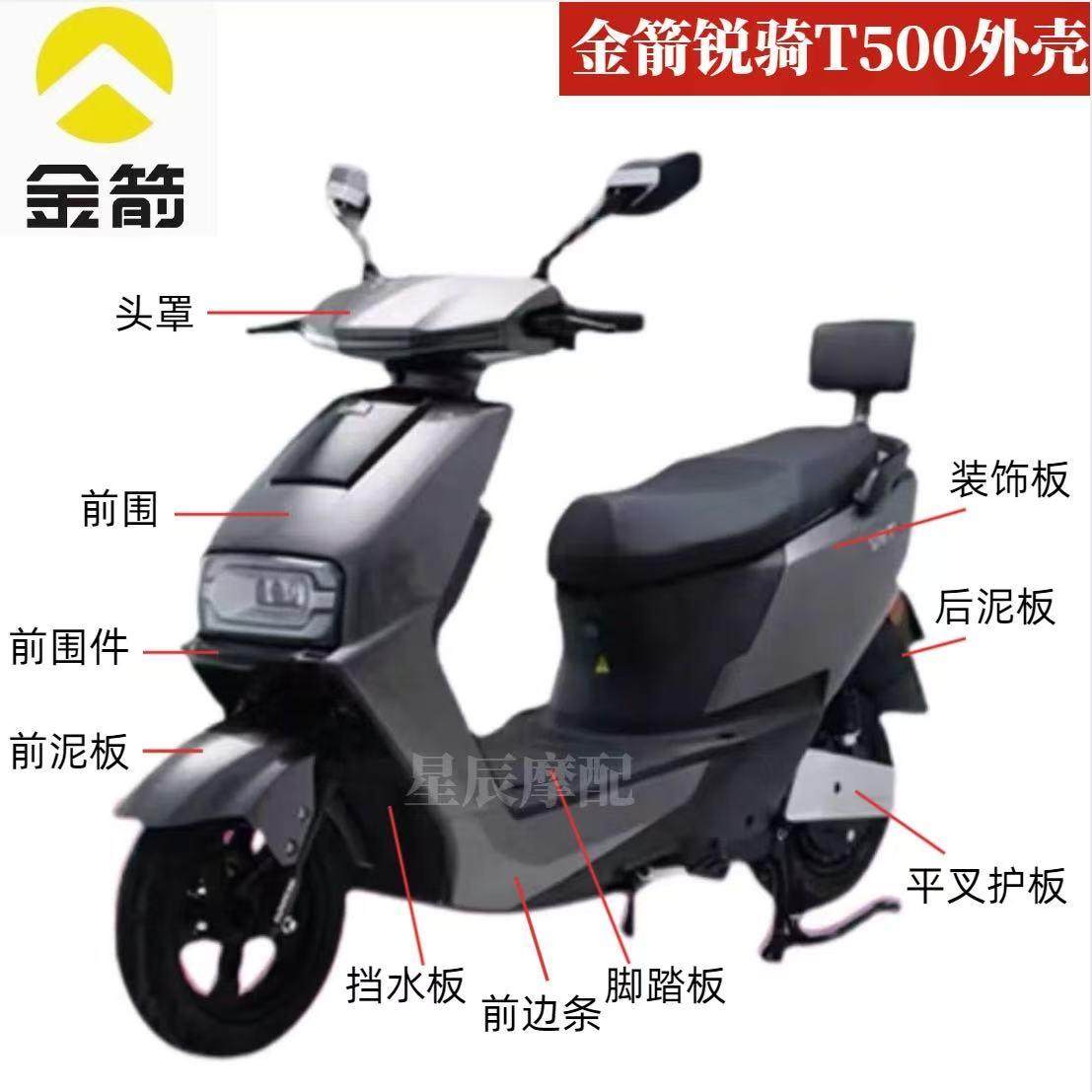 金箭锐骑T500电动车外壳配件订制