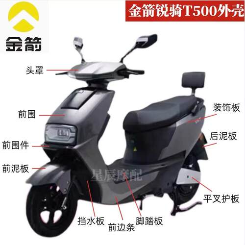 金箭锐骑T500电动车外壳配件订制