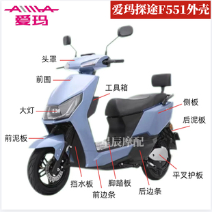 爱玛探途F551电动车原厂外壳配件定制烤漆前围前泥板边条塑件