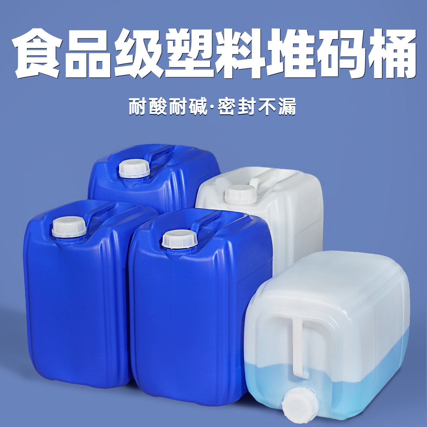 食品级塑料桶加厚堆码桶25升化工桶油桶方形储水桶实验室废液桶