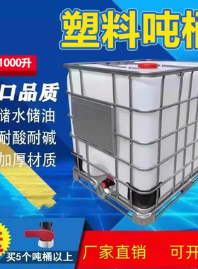 塑料吨桶全新加厚IBC吨桶带铁架塑料化工桶储水罐柴油1000L吨桶