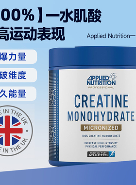 英国Applied Nutrition奥博力一水肌酸粉高纯度健身爆发耐力250g