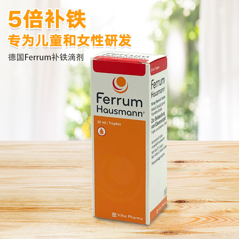 德国ferrum hausmann补铁口服液补铁剂早产婴儿幼儿童宝宝孕妇