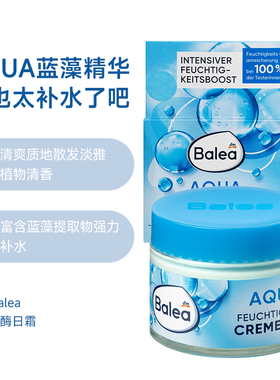 德国Balea芭乐雅蓝藻面霜补水保湿滋润水凝学生AQUA蓝藻精华