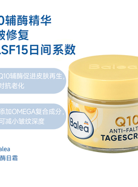 德国dm芭乐雅balea辅酶Q10抗皱日霜面霜紧致保湿修复淡化细纹
