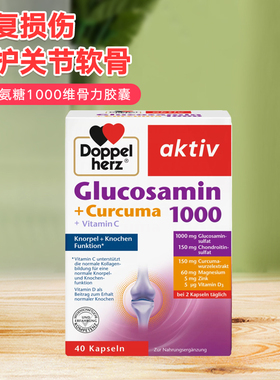 德国双心氨糖1000胶囊硫酸软骨素维骨力骨胶原呵护关节宝中老年