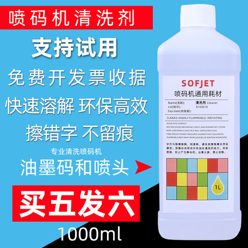 进口国产喷码机清洗剂油墨清洗剂喷头清洗液消去油墨稀释剂 1升
