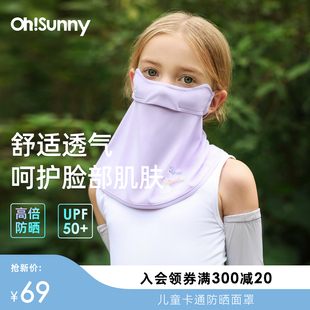 ohsunny儿童护颈防晒面罩宝宝夏季 薄款 透气防紫外线户外遮阳口罩