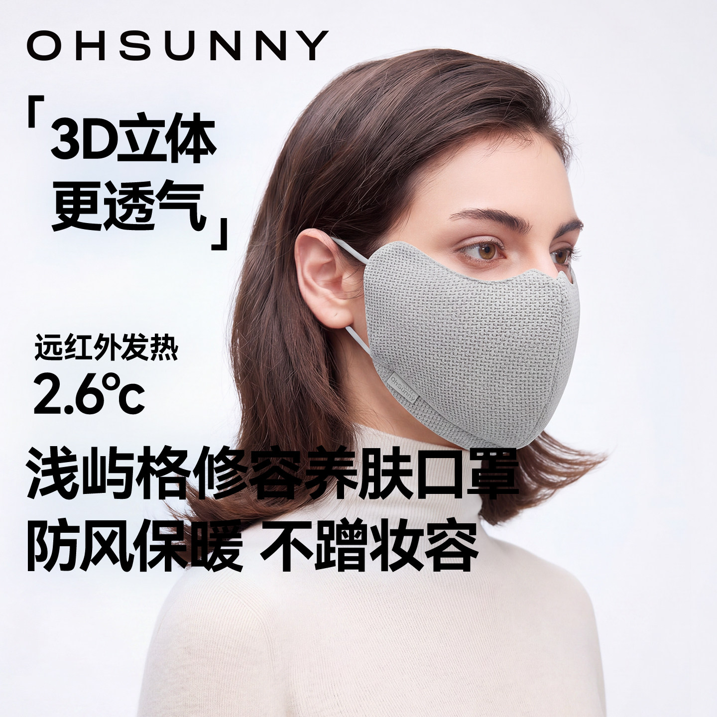 ohsunny修容3D立体保暖口罩女防风透气玻尿酸养肤2026秋