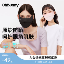 ohsunny防晒口罩女透气护眼角3d立体腮红防紫外线原纱遮阳显脸小