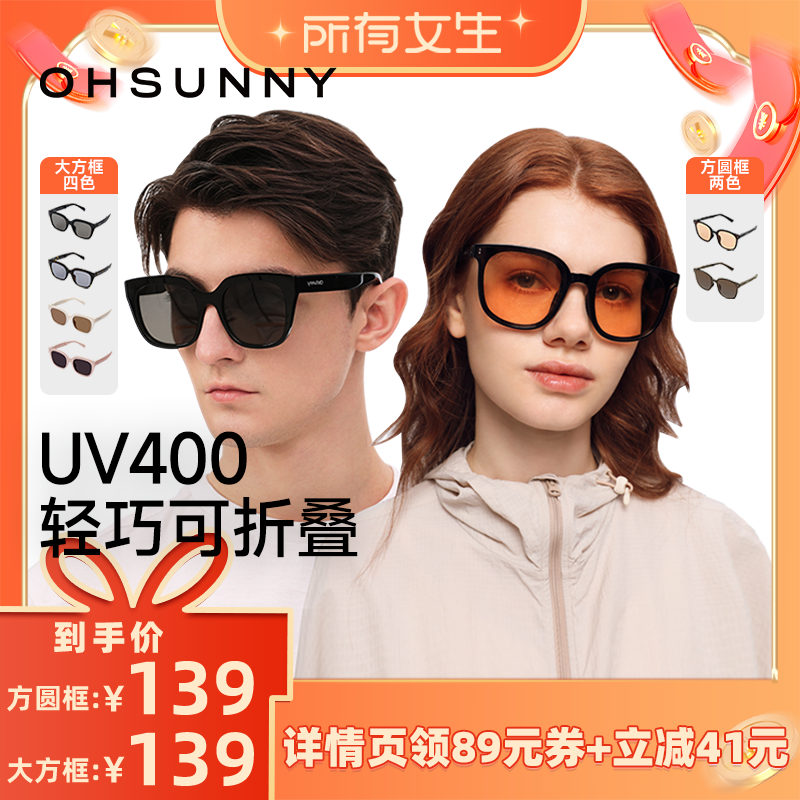 【所有女生直播间】ohsunny户外可折叠男女开车防晒太阳眼镜