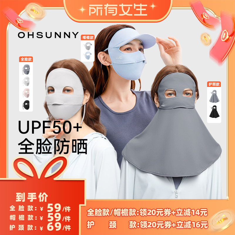 【所有女生直播间】ohsunny全脸款帽檐款护颈款防紫外线防晒面