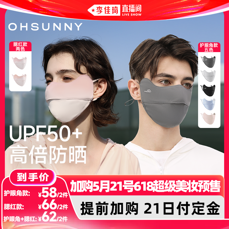 【加购5月21号618超级美妆预售】ohsunny防晒护眼角口罩