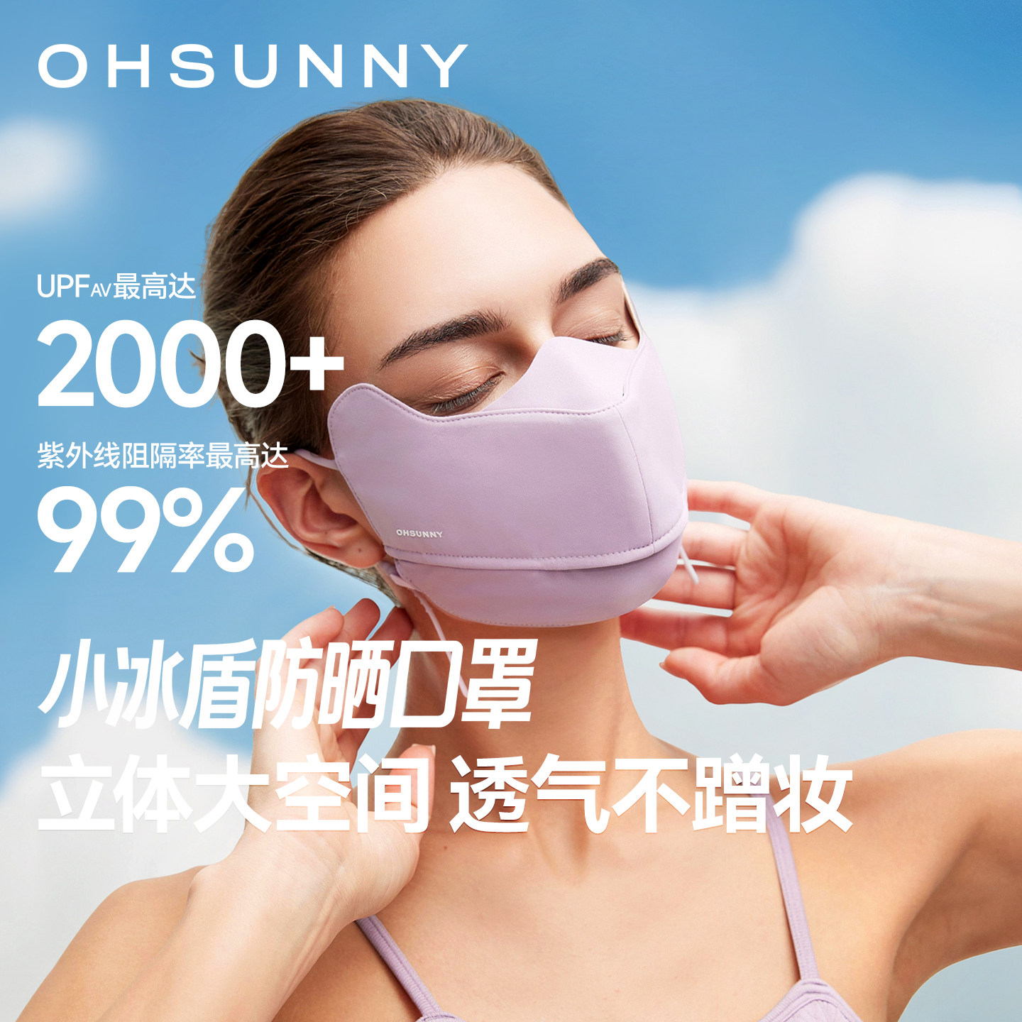 ohsunny小冰盾防晒口罩2026新款3D立体不蹭妆医美术后保