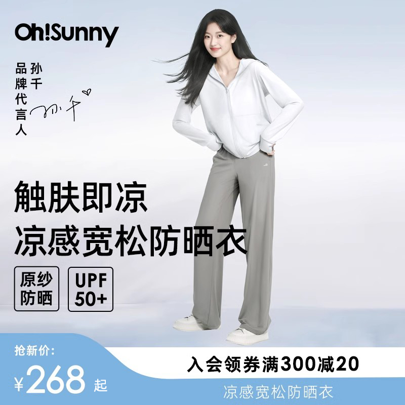 【明星孙千同款】ohsunny防晒衣凉感女冰丝宽松显瘦原纱户外连帽-封面