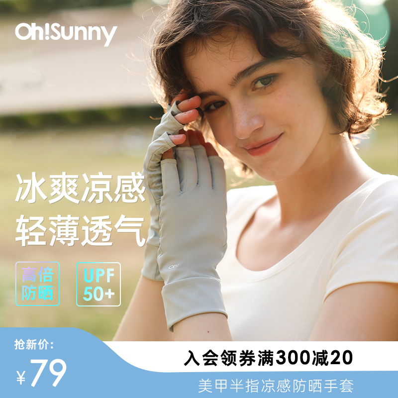 ohsunny户外防晒半指手套运动防滑触屏防紫外线凉感骑行遮阳美甲