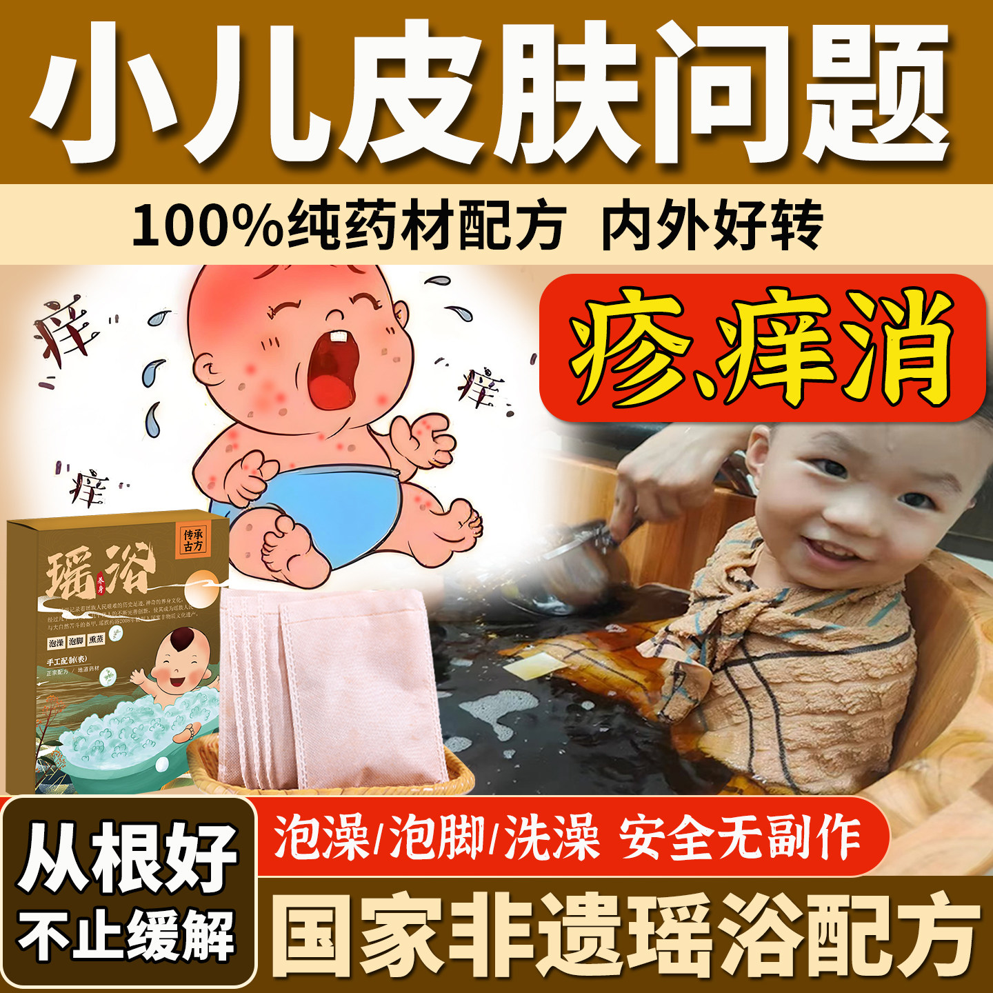 儿童药浴包湿气热痱子泛红疹皮肤干痒洗澡宝宝过敏抓痒草本泡澡包