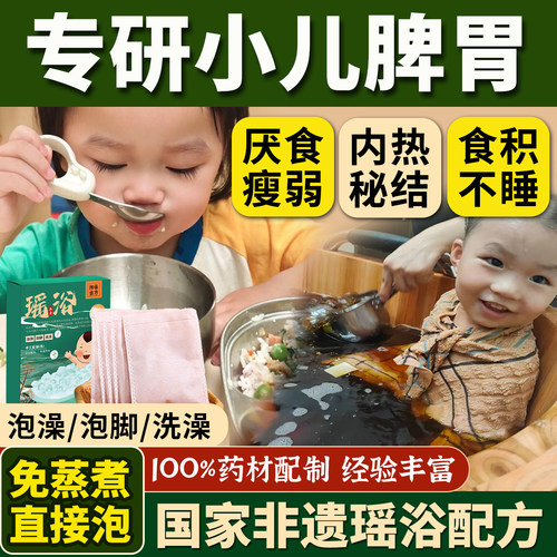 小儿脾胃体质增强！1OO%瑶族药浴