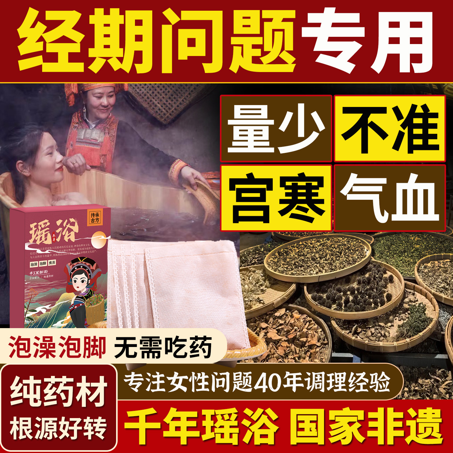瑶浴泡澡药包女备孕月经不准时泡脚包宫寒女士气血差姨妈量少调理